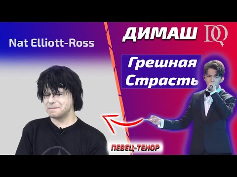 Видео: ЭМОЦИОНАЛЬНАЯ РЕАКЦИЯ ТЕНОРА / Nat Elliott-Ross: Димаш - Грешная Страсть (Димаш реакция)