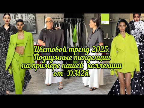 Видео: Самый востребованный тренд цвета 2025 года. Плюс идеи нарядов, которые не оставят Вас равнодушными!