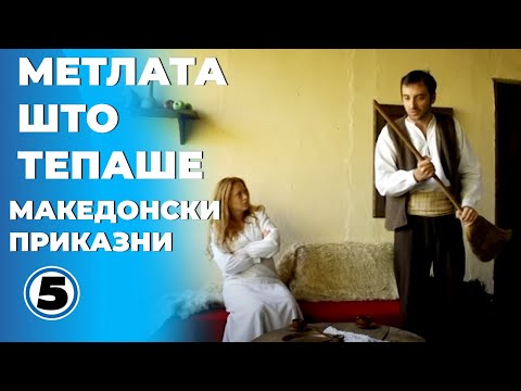 Видео: Метлата што тепаше - Македонски приказни