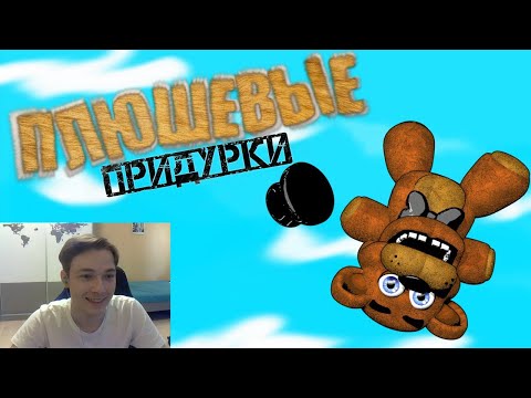Видео: Реакция на Fazbears Times ► ПЛЮШЕВЫЕ ПРИДУРКИ - Я ВЫСОТЫ БОЮСЬ!