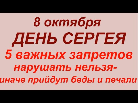 Видео: 8 октября день Сергия Радонежского.Что делать нельзя.#приметы #традиции #обычаи