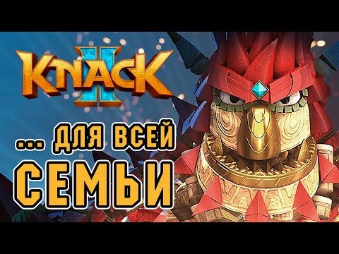 Видео: Эксклюзив средней руки – обзор Knack 2