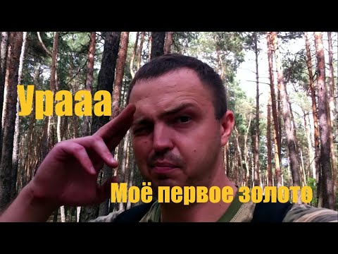 Видео: Не зря задобрил деда Хабара 👍 Моё первое золото 🔥