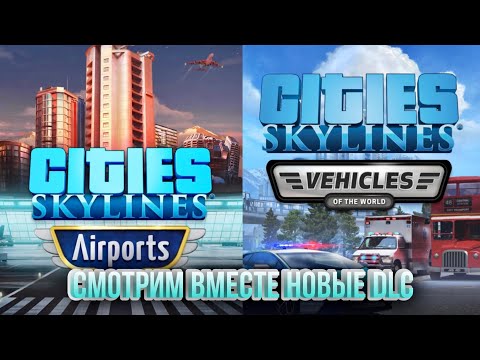 Видео: 🚗✈️Обзор Airports и Vehicles новые DLC для Cities: Skylines🚗✈️