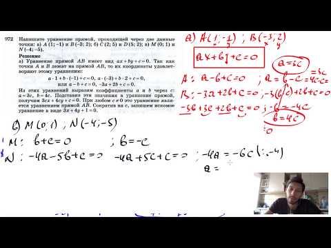 Видео: №972. Напишите уравнение прямой, проходящей через две данные точки: а) А (1; -1) и В (-3; 2)