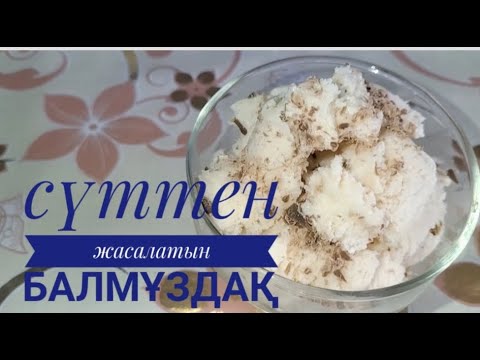 Видео: Сүттен жасалған БАЛМҰЗДАҚ. 3 ингредиента для мороженого. Қазақша рецепт