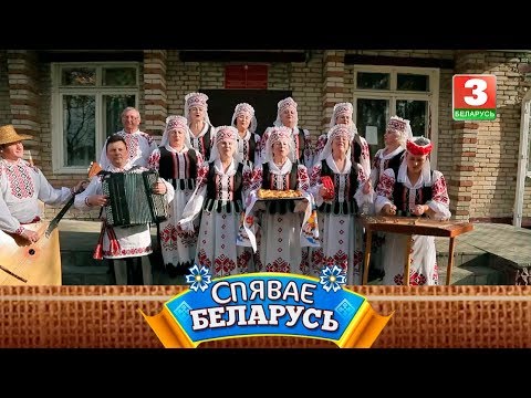 Видео: Народны фальклорны ансамбль "Світанак" | СПЯВАЕ БЕЛАРУСЬ