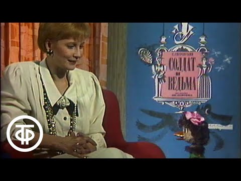 Видео: Спокойной ночи, малыши! Солдат и ведьма. Выпуск 2 (1990)
