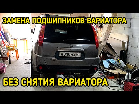 Видео: Замена подшипников ВАРИАТОРА NISSAN X-TRAIL