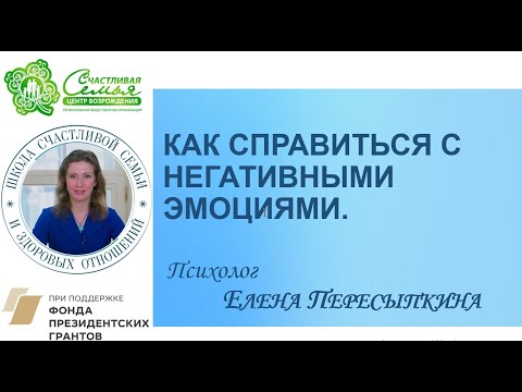 Видео: Как справиться с негативными эмоциями: отвечает психолог