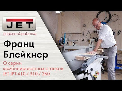 Видео: Разговор с инженером Францем Блэйкнером о серии комбинированных станков JET JPT-410 JPT-310 JPT-260
