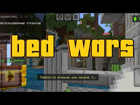 Видео: Bed wars Я начинающий блогер