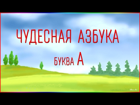Видео: Чудесная Азбука. Буква А.