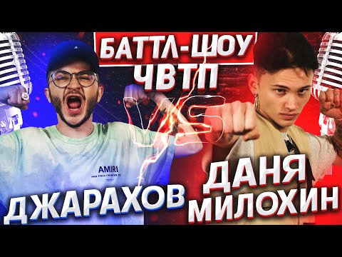 Видео: ДАНЯ МИЛОХИН vs ДЖАРАХОВ | Баттл-шоу "Что вижу, то пою" | 7 выпуск ЧВТП