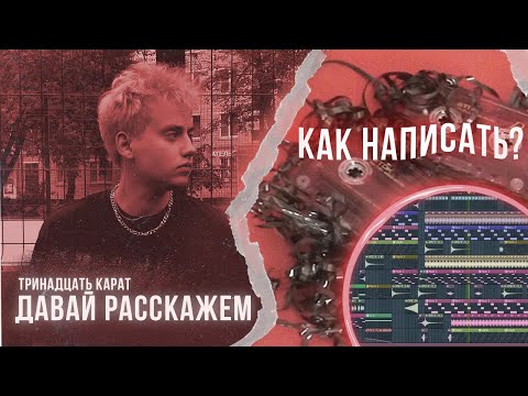 Видео: КАК СДЕЛАТЬ БИТ ТРИНАДЦАТЬ КАРАТ - ДАВАЙ РАССКАЖЕМ В FL STUDIO?