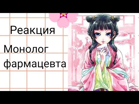 Видео: Реакция Монолог фармацевта 💖 2часть#gacha #видео #редакции #залетит #врекомендации #приколы