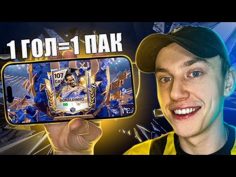 Видео: 1 ГОЛ = 1 ТОТИ ПАК В ФИФЕ МОБАЙЛ! ОТКРЫВАЮ ПАКИ ЗА КАЖДЫЙ ГОЛ В ФИФЕ МОБАЙЛ!