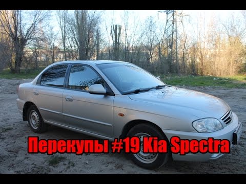 Видео: Перекупы #19 Kia Spectra 2007 г.в