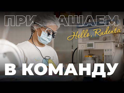 Видео: Станьте детским стоматологом с поддержкой РуДента: ищем будущих детских и подростковых стоматологов