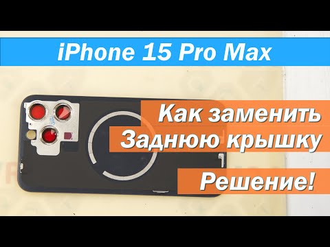 Видео: Как заменить заднюю крышку Apple iPhone 15 Pro Max A2848 A2849