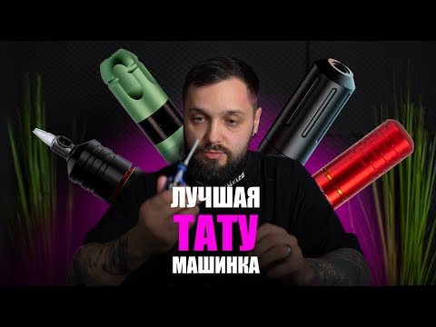 Видео: ТАТУ машинка для новичка. Как выбрать? Обзор тату машинок.