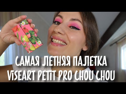 Видео: VISEART petit pro CHOU CHOU palette | самая летняя палетка теней от визеарт