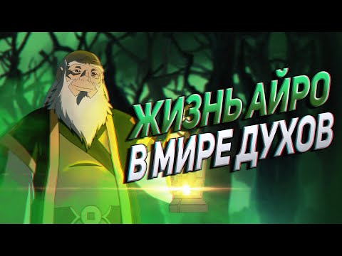 Видео: Неизвестная история АЙРО после АВАТАР: ЛЕГЕНДА ОБ ААНГЕ