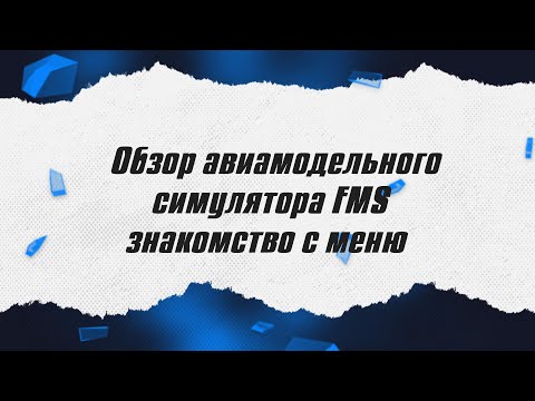 Видео: Обзор авиамодельного симулятора FMS / Часть 1 / ALNADO