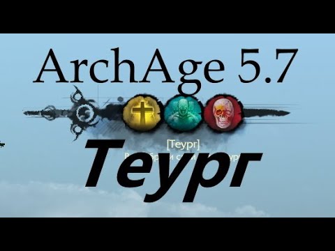 Видео: ArcheAge 5.7 Теург \ актуальность \ билды \ эквип