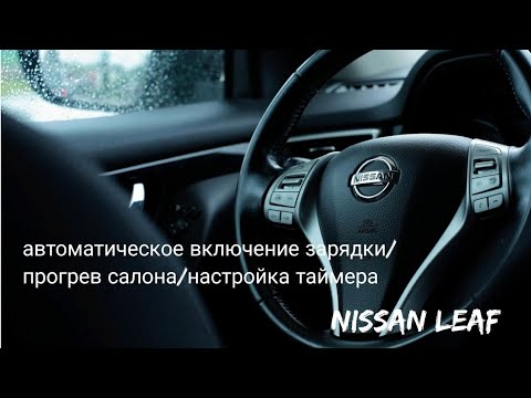 Видео: Как настроить таймер зарядки и климата на nissan Leaf