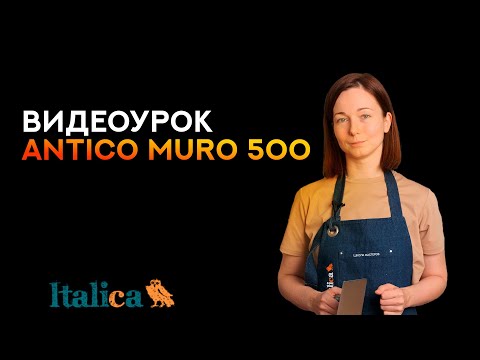 Видео: Видеоурок по нанесению ANTICO MURO 500