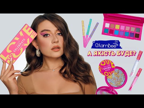 Видео: НОВА КОЛЕКЦІЯ GLAMBEE LOVE TO LOVE💕 | 1000 ПІДПИСНИКІВ 🥹|  бюджетна косметика мережі EVA