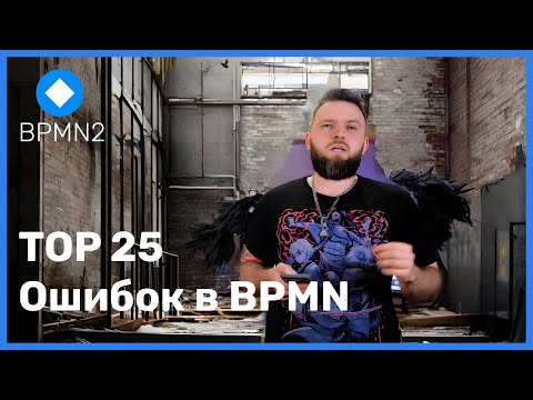 Видео: Топ 25 ошибок в BPMN и как их исправить