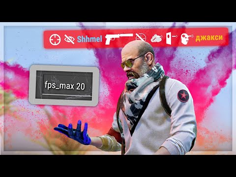 Видео: СНИЖАЮ FPS, КОГДА УМИРАЮ (CS:GO)