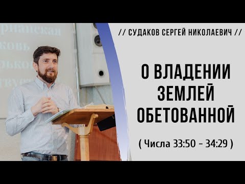 Видео: О владении землей обетованной ( Числа 33:50 - 34:29) // Судаков С. Н.