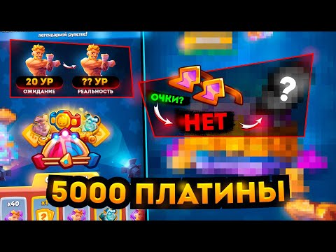 Видео: RUSH ROYALE 19.1 | 5000 ПЛАТИНЫ В ПУСТОТУ?!