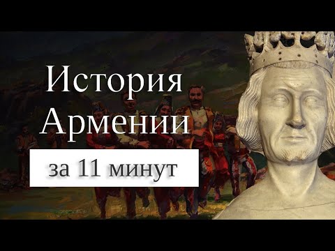 Видео: История Армении на карте. Как появились армяне?