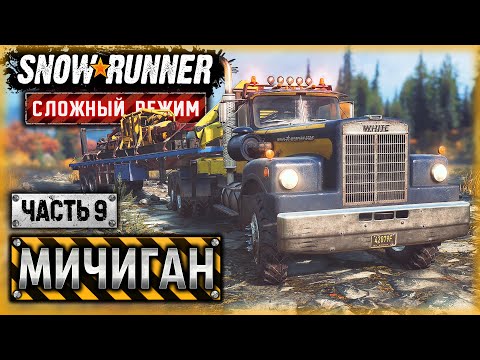 Видео: ЖЁСТКИЙ ДЕНЁК! САМЫЙ СЛОЖНЫЙ КОНТРАКТ МИЧИГАНА! | Мичиган, США | SNOWRUNNER ⭐ HardMode | (часть 9)