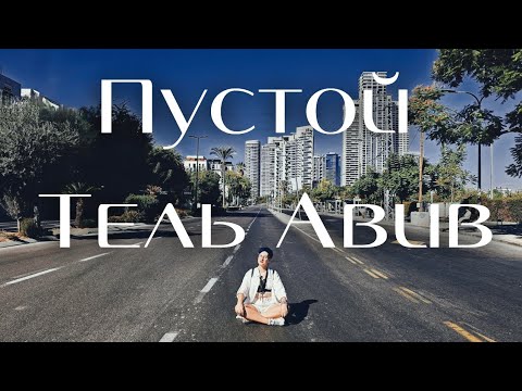 Видео: Тель Авив опустел: Судный день!