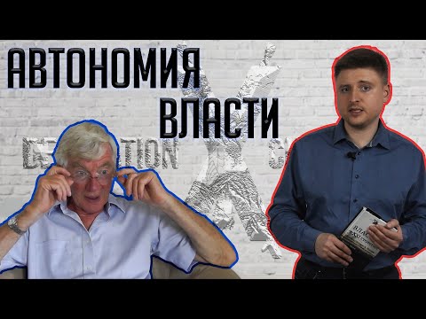 Видео: АВТОНОМИЯ ПОЛИТИЧЕСКОЙ ВЛАСТИ | Майкл Манн