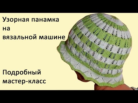 Видео: Панамка летняя⚡Подробный мастер-класс машинного вязания на вязальной машине Нева-2⚡Уроки вязания