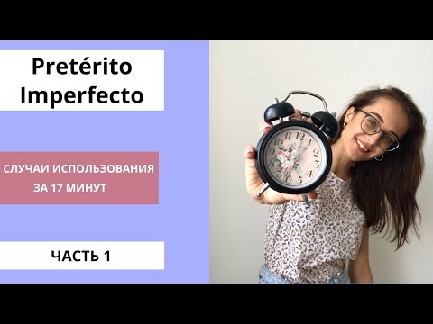 Видео: Когда использовать Pretérito Imperfecto? Время разобраться!