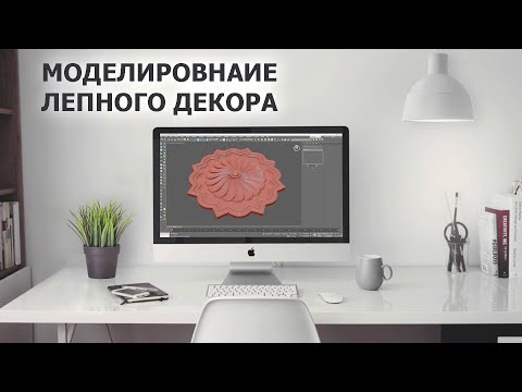 Видео: Моделирование лепного декора в 3D max, на примере потолочной розетки
