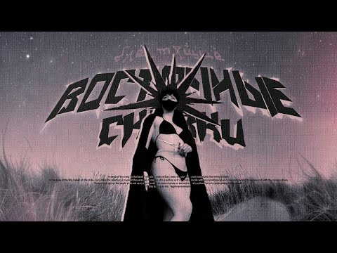 Видео: Блестящие x Benvinls - Восточные Сказки (80s Remix)