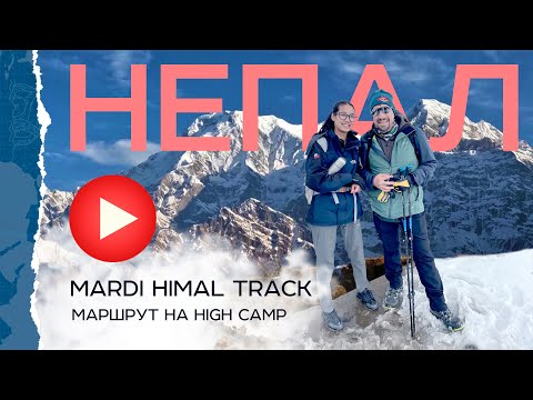 Видео: Непал. Mardi Himal Track. Один из самых малолюдных и красивых маршрутов в Гималаях.