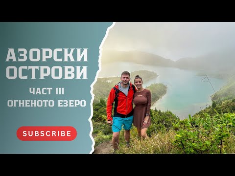 Видео: 🇵🇹 #3 | ОГНЕНОТО ЕЗЕРО 🔥 АЗОРСКИ ОСТРОВИ 🏝️