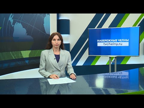 Видео: Новости Челнов от 12.09.2024 #НовостиЧелнов #Челны #Новости