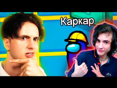 Видео: ВПЕРВЫЕ играю в *АМОНГ АС* РЕАКЦИЯ НА ДАНКАР ВПЕРВЫЕ ИГРАЮ В AMONG US Я ПРЕДАТЕЛЬ ДАНКАР АМОНГ АС