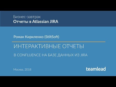 Видео: Роман Кириленко (StiltSoft) - ИНТЕРАКТИВНЫЕ ОТЧЕТЫ В CONFLUENCE НА БАЗЕ ДАННЫХ ИЗ JIRA