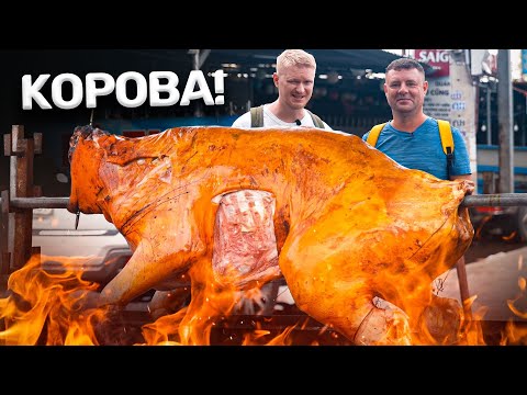 Видео: Целая корова на вертеле с Костяном! Славный Вьетнам.